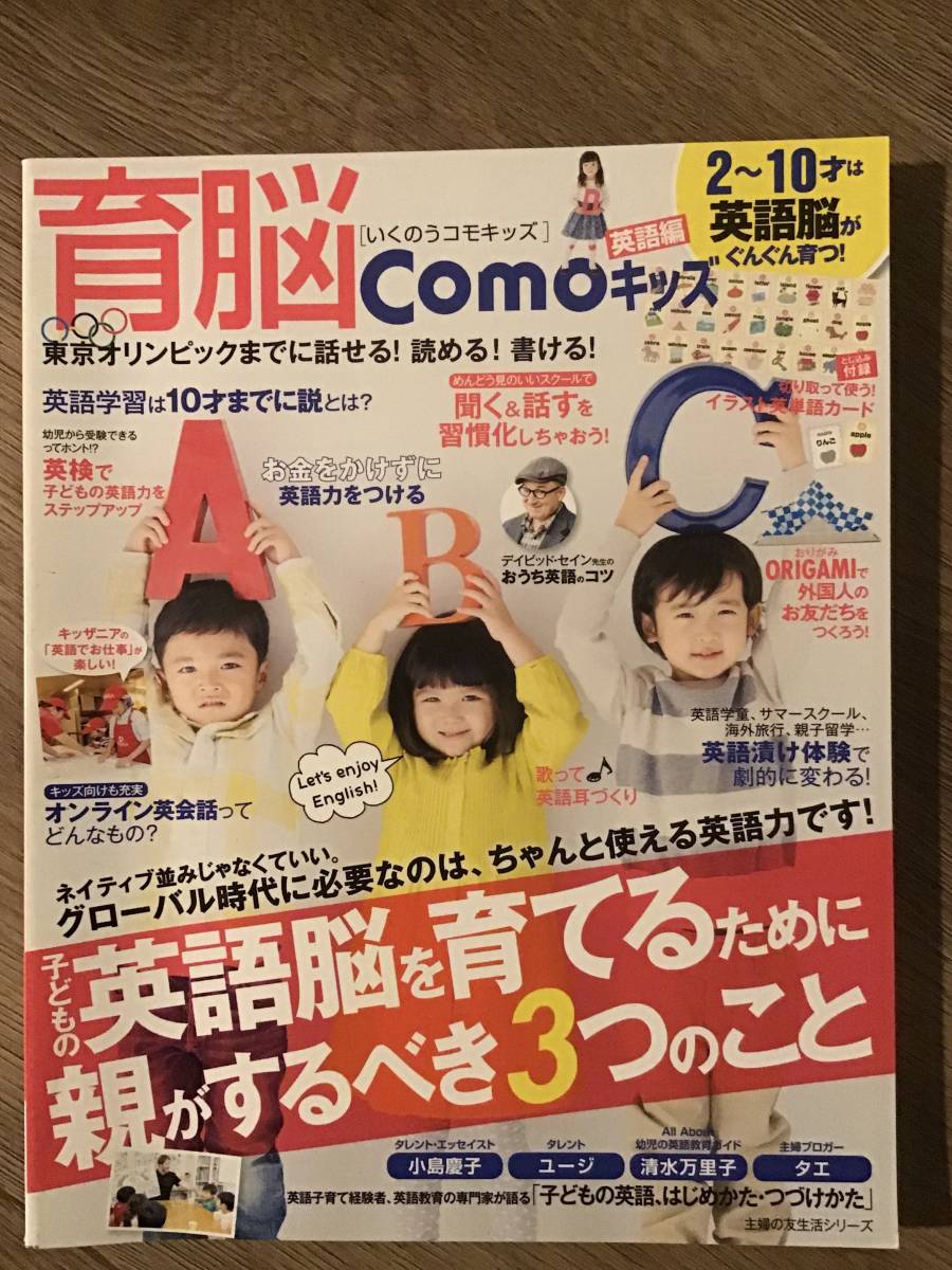 育脳comoキッズ・英語編・2~10才は英語脳が育つ・主婦の友生活シリーズ拍卖