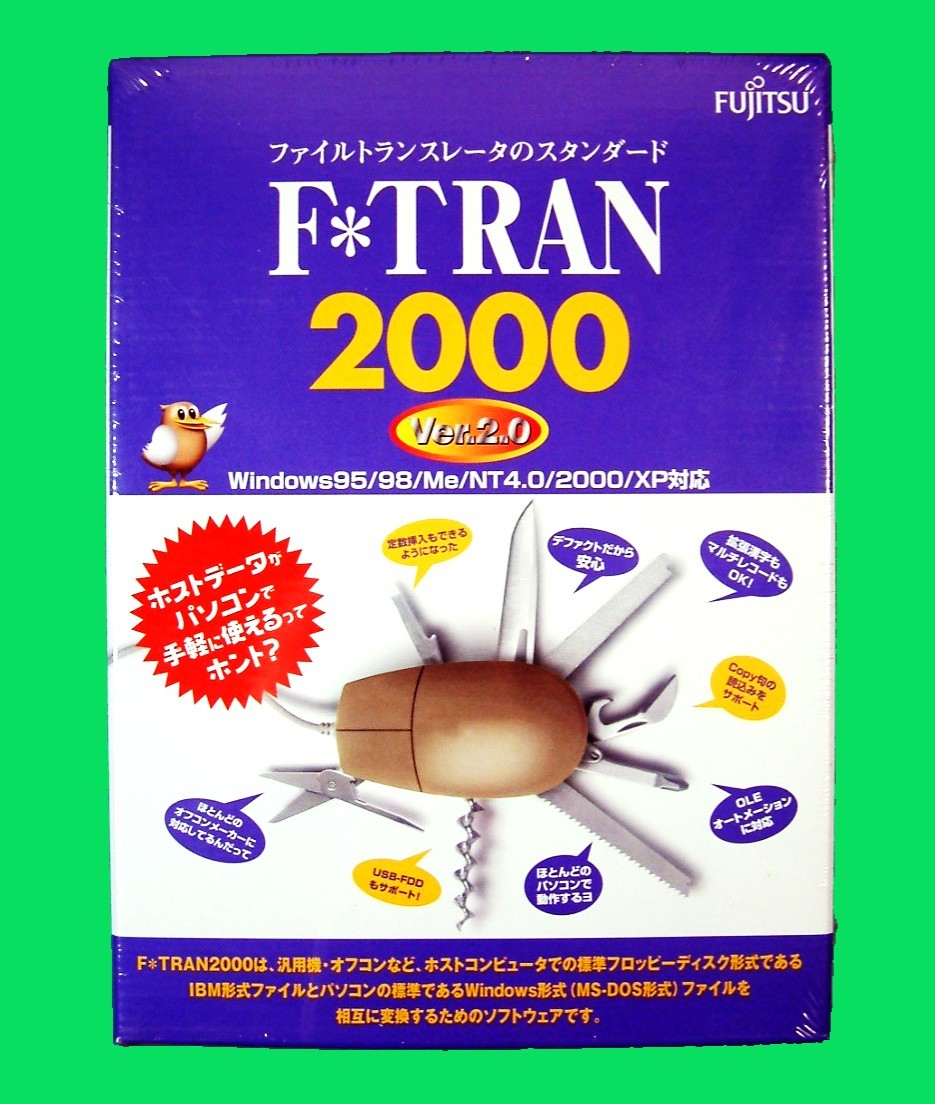 【1641】 富士通 F*TRAN 2000v2 未開封 パソコン(PC-9800 PC/AT Windows95/98/ME)とホスト間でデータ交換 ファイル形式の変換 コンバーター拍卖