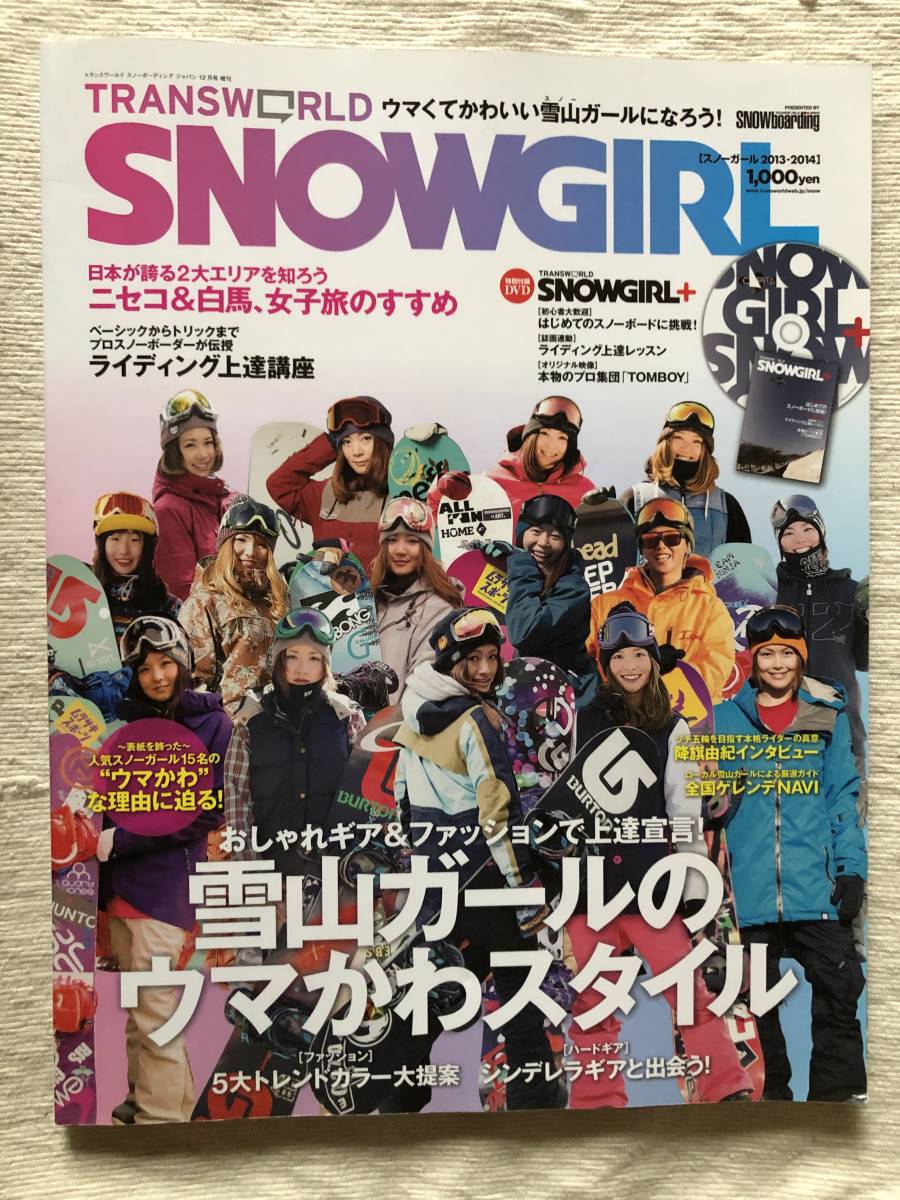 SNOWboarding別冊 『SNOWGIRL 2013-2014』 雪山ガールのウマかわスタイル拍卖