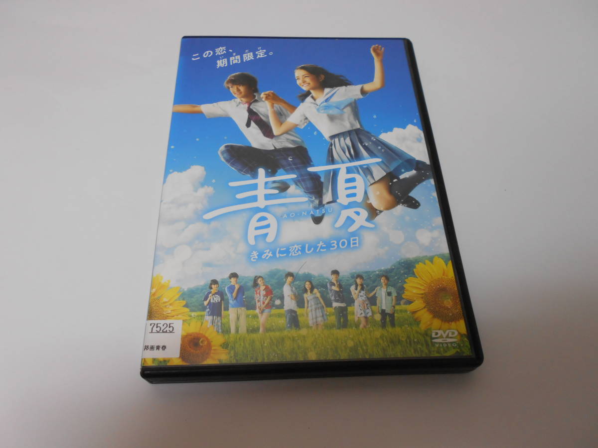 レンタル版青夏 きみに恋した30日拍卖