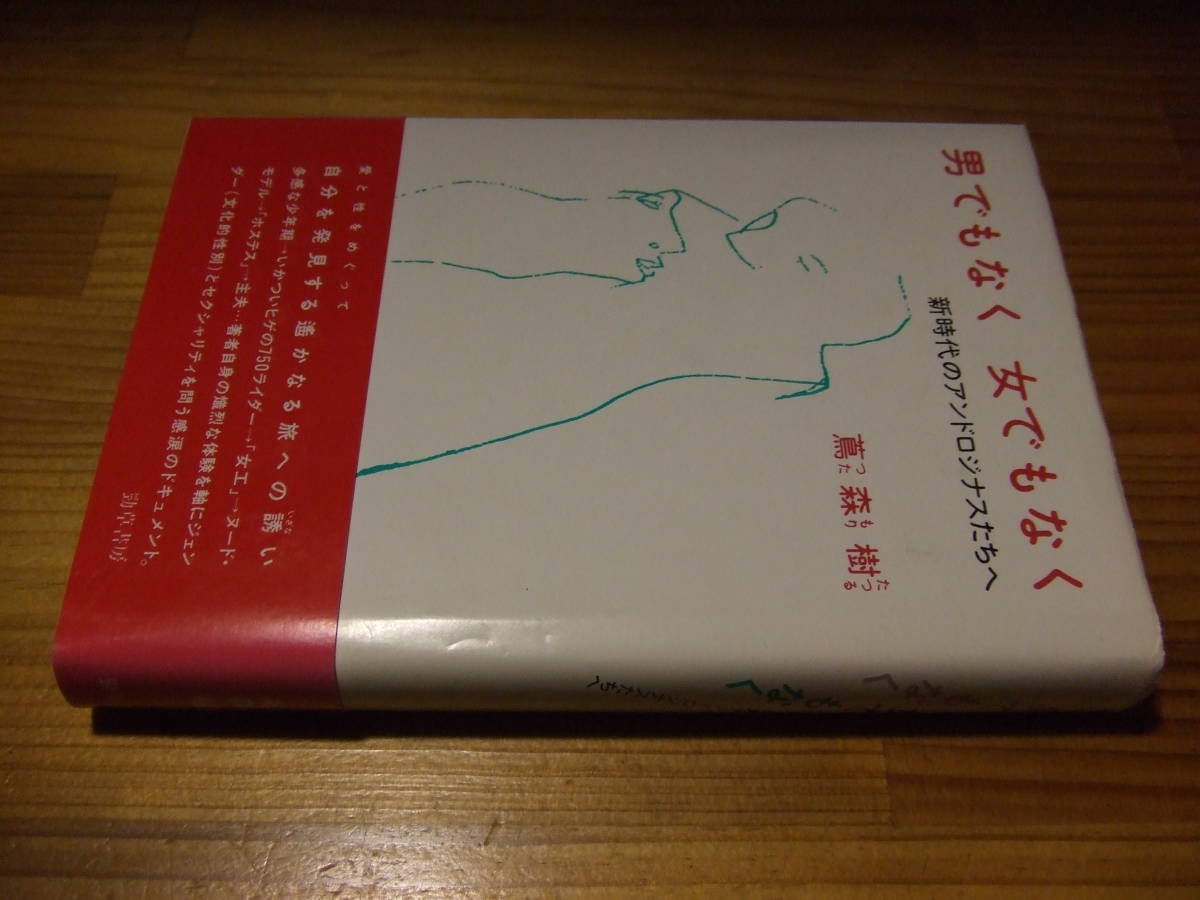 男でもなく 女でもなく 新時代のアンドロジナスたちへ ’96再刷 蔦森樹 ジェンダーとセクシャリティを問うドキュメント拍卖