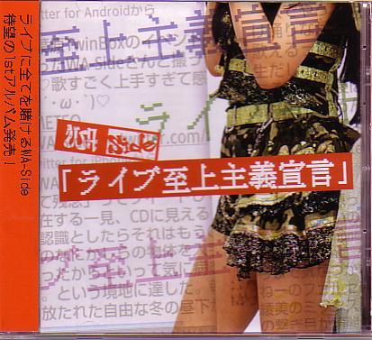 送料込即決 WA-Side(ダブルエーサイド)CD「ライブ至上主義宣言」CD-R仕様/一二三茜/姫里綾美CAE-0030ひふみあかね帯付中古拍卖