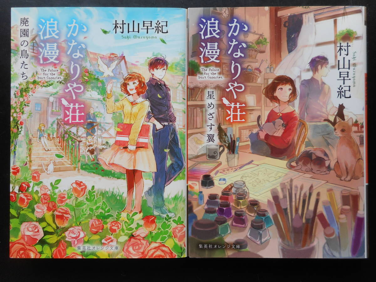 「村山早紀」(著) ★かなりや荘浪漫(廃園の鳥たち)/かなりや荘浪漫2(星めざす翼)★ 以上2冊 初版 2015年度版 集英社オレンジ文庫 拍卖