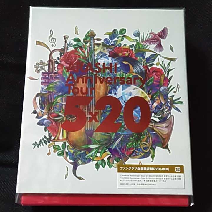 嵐 ARASHI 5×20 FC限定版 DVD ファンクラブ限定拍卖