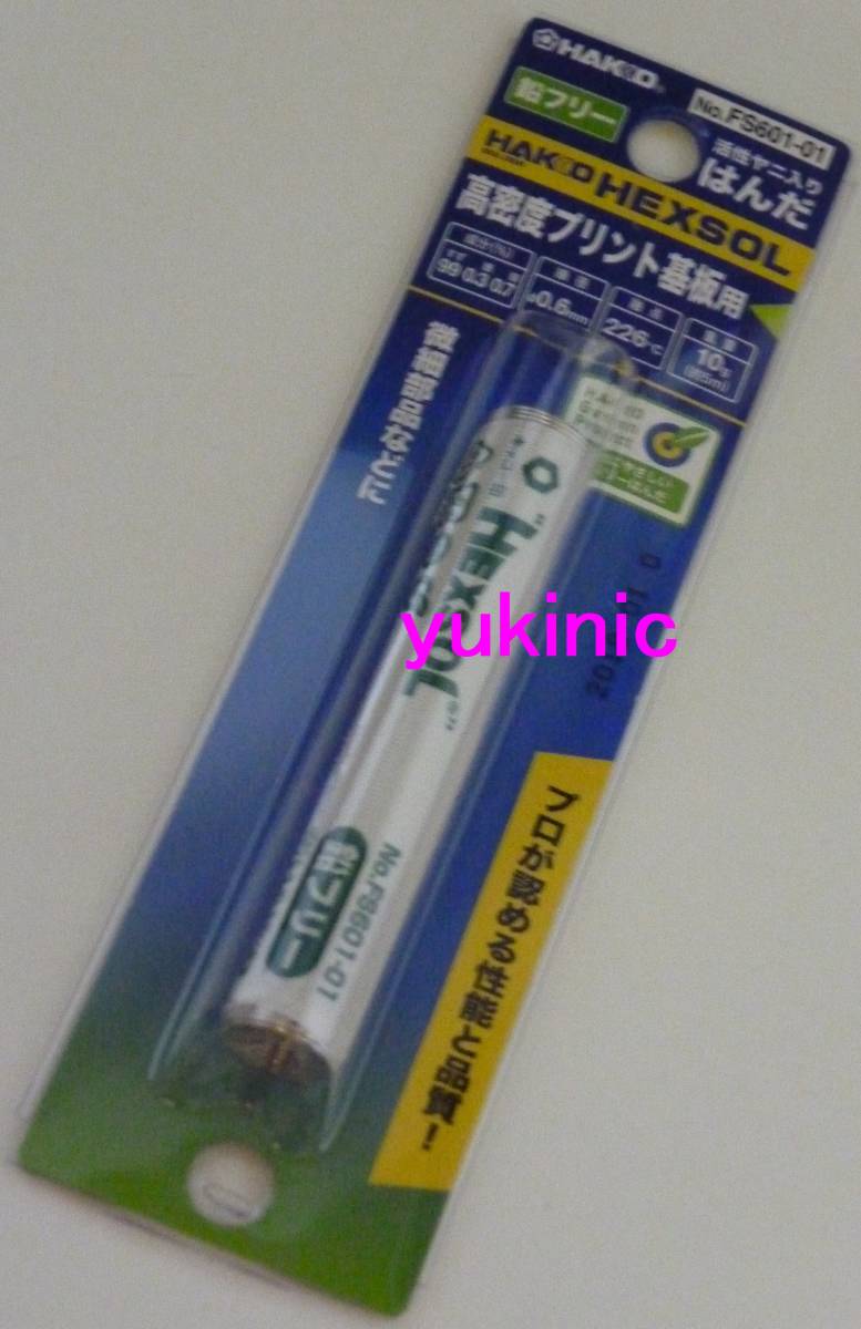 新品未開封 白光 HAKKO FS601-01 鉛フリー(ヤニあり)少量 巻きはんだ HEXSOL ☆Φ0.6mm×約5m ☆高密度プリント基板用 微細部品などに拍卖