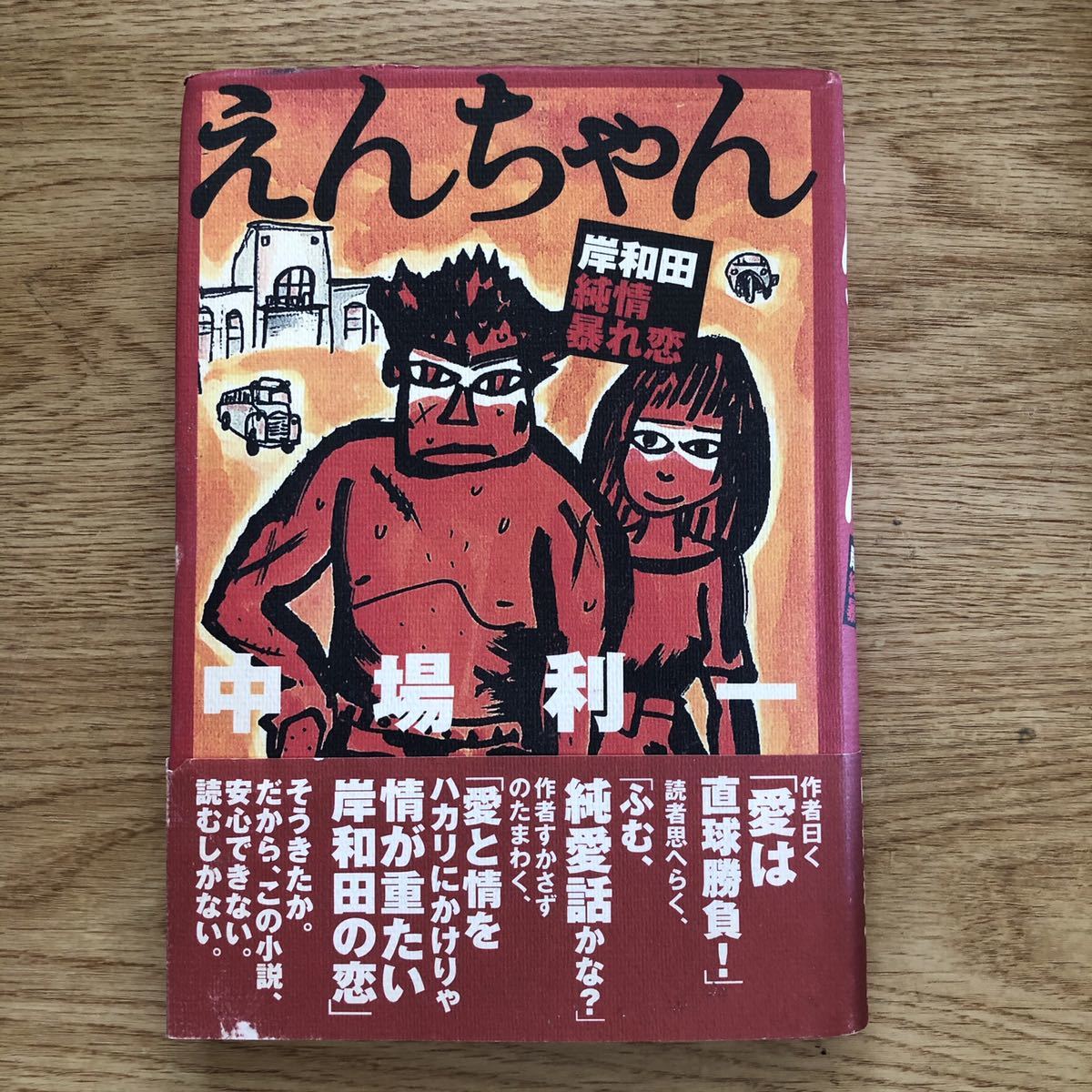 ◎中場利一《えんちゃん 岸和田純情暴れ恋》◎ 初版 (帯・単行本) ◎拍卖