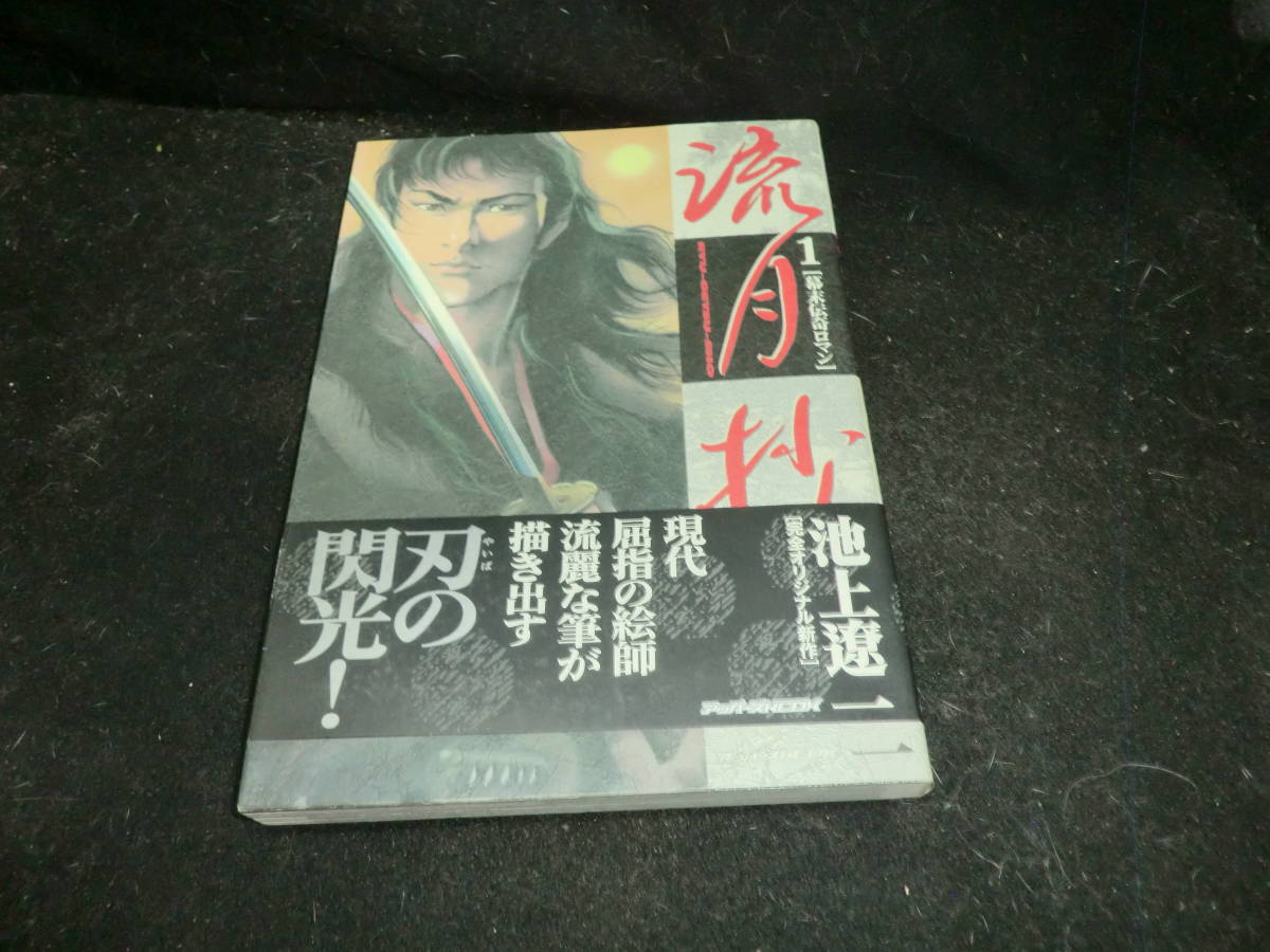 流月抄 1巻 池上遼一  アッパーズKCDX 23652拍卖
