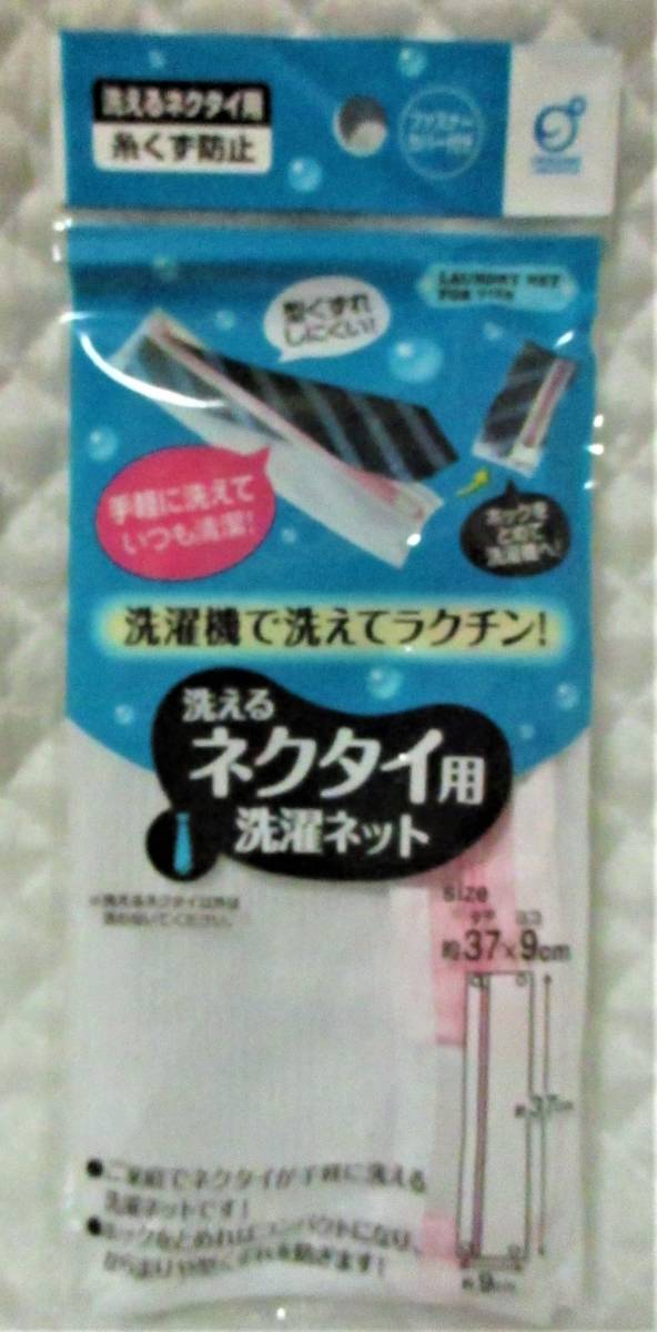 【 ネクタイ用 洗濯ネット 】新品 即決 糸くず防止 洗濯 ネット ネクタイ 型くずれ 手軽 目の細かいネット拍卖