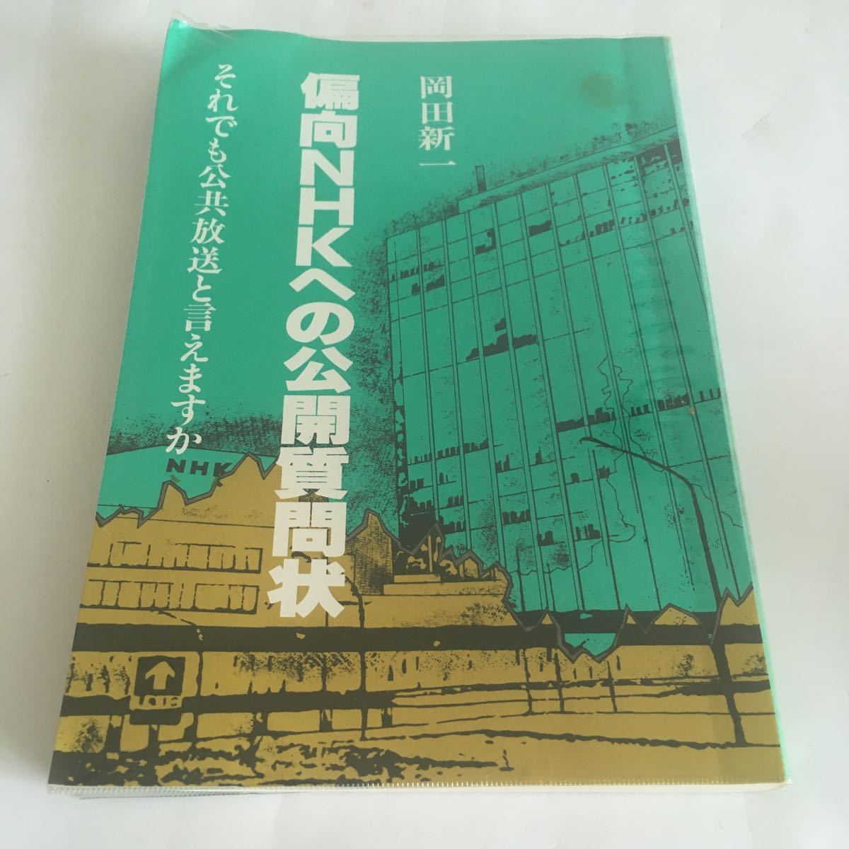 ★ 偏向NHKへの公開質問状 それでも公共放送と言えますか 昭和58年12月15日発行 ♪05 G4拍卖