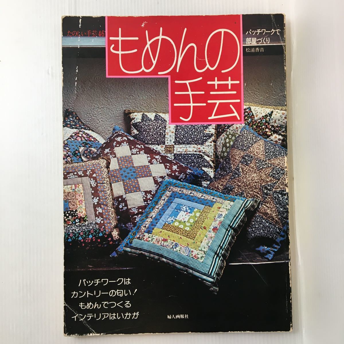 zaa-140★もめんの手芸  パッチワークで部屋づくり 松浦香苗(著) 婦人画報社 1974年 たのしい手芸46拍卖