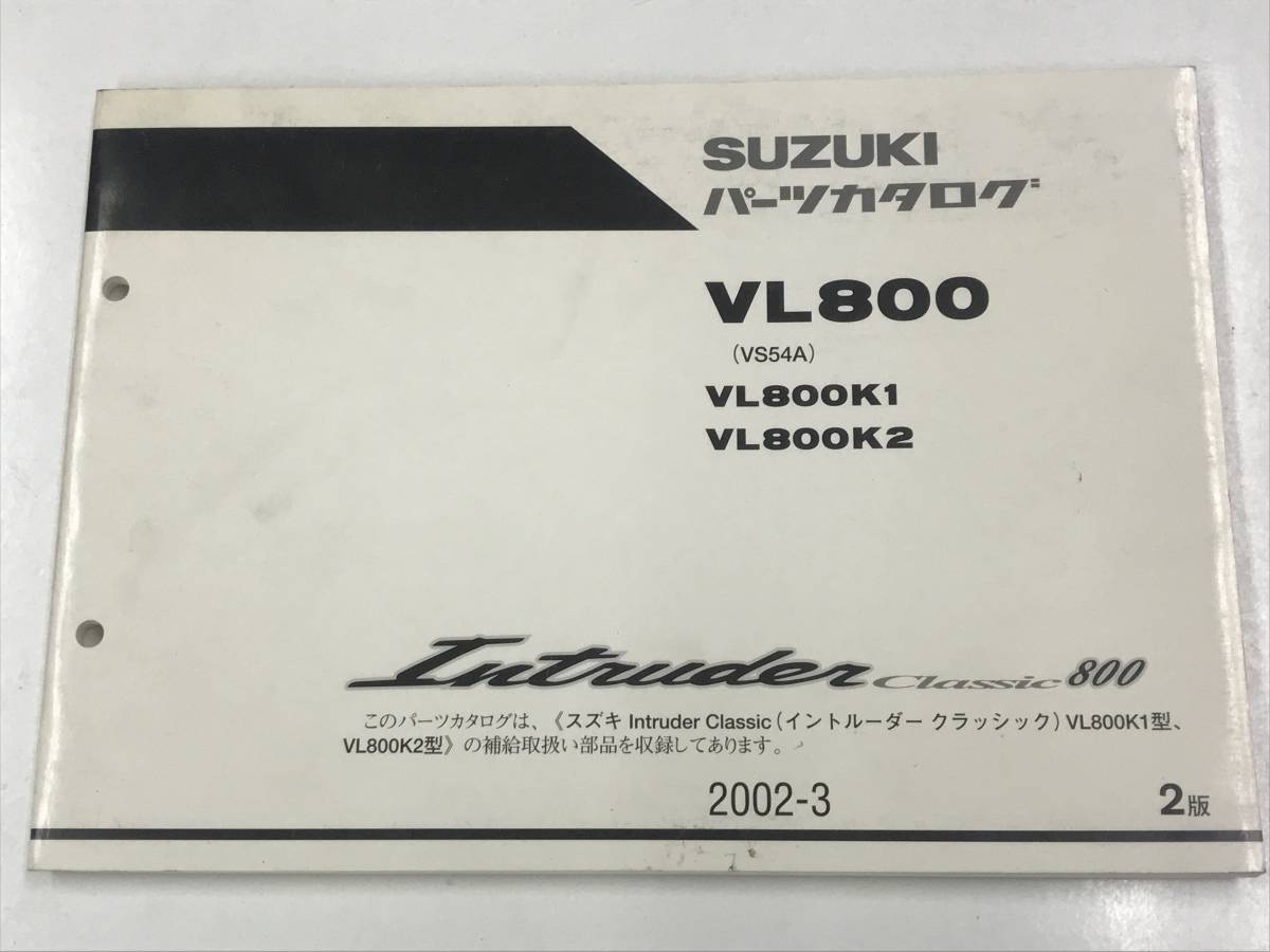 中古 スズキ 正規 バイク 整備書 VL800 パーツリスト 正規 VL800K1 VL800K2 VS54A 整備に ks 車検 パーツカタログ 整備書拍卖