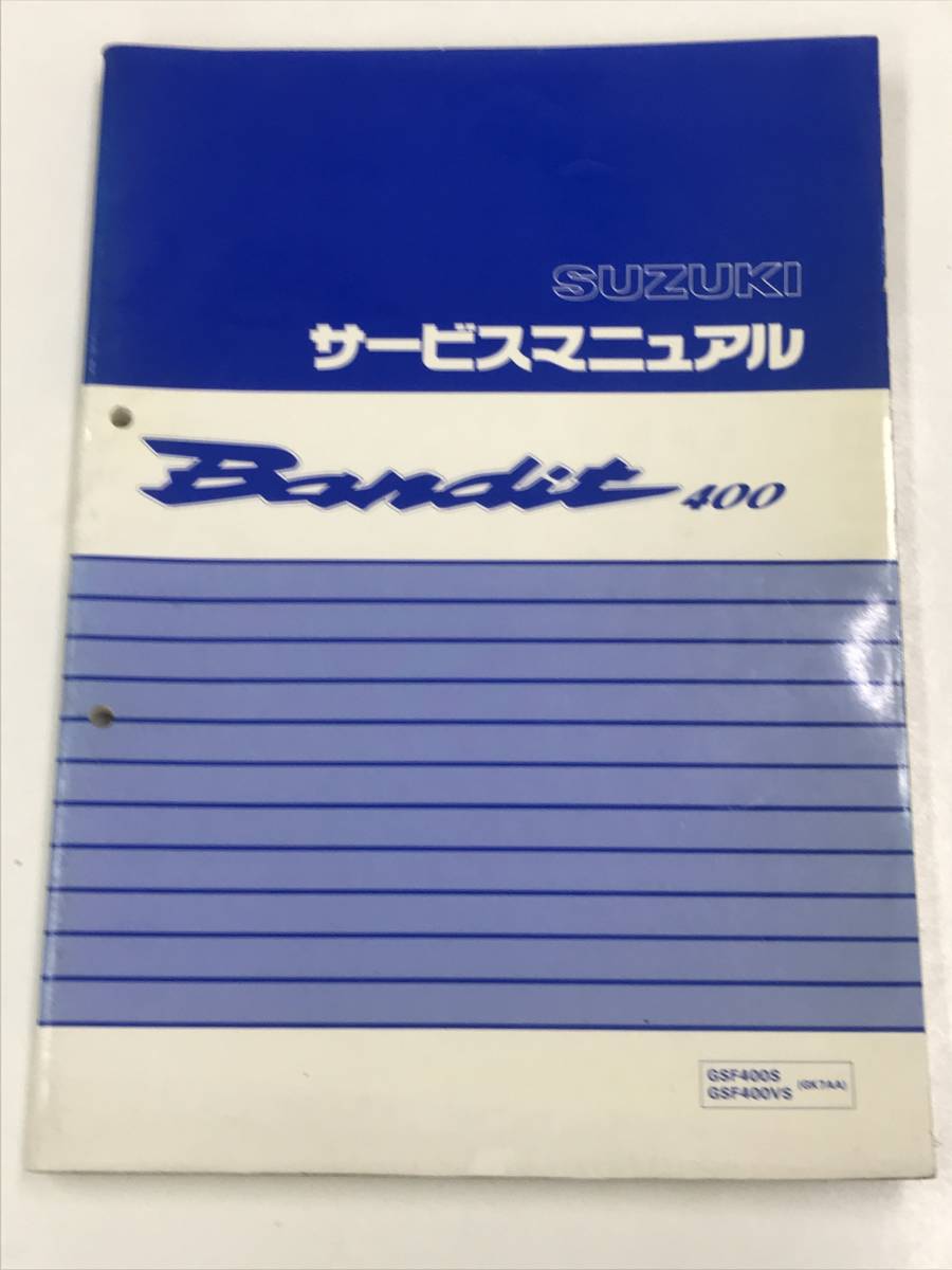 中古 スズキ 正規 バイク 整備書 Bandit400 バンディット400 サービスマニュアル GSF400S GSF400VS GK7AA 正規車検 整備情報拍卖