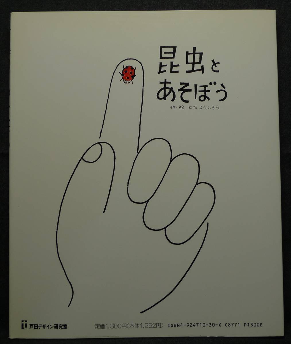 【超希少】【美品】古本 昆虫とあそぼう 作・絵:とだこうしろう 戸田デザイン研究室拍卖
