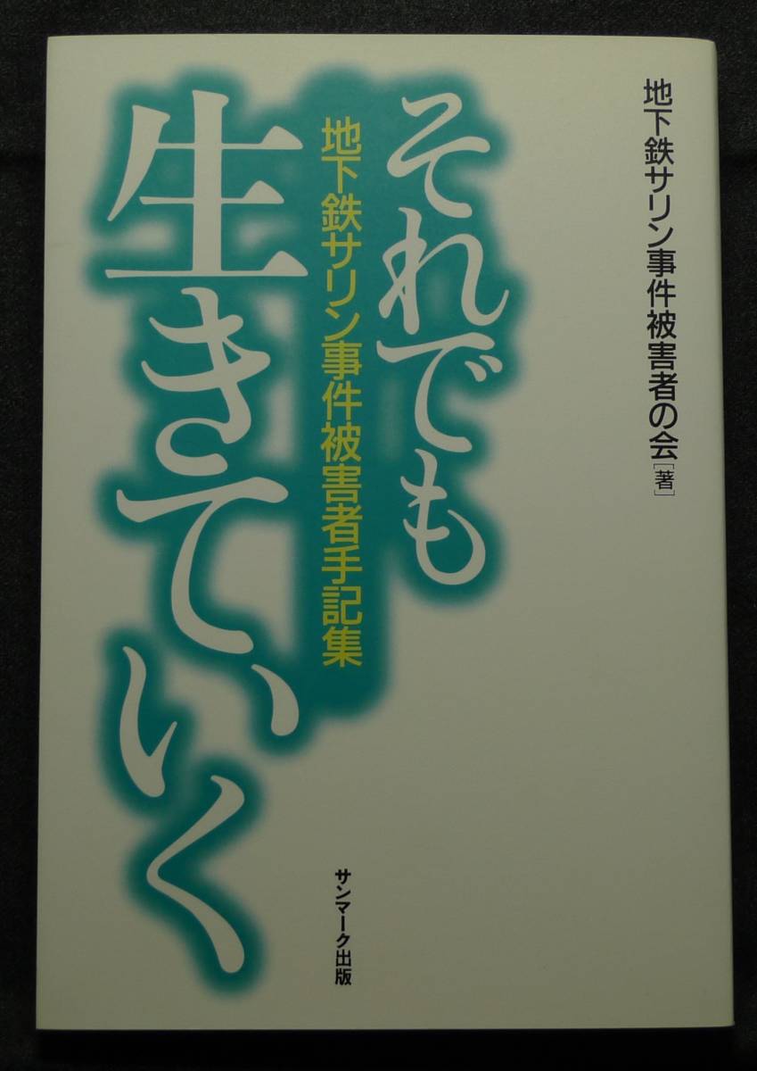 【超希少】【新品並美品】古本 それでも生きていく 地下鉄サリン事件被害者手記集 著者:地下鉄サリン事件被害者の会 サンマーク出版拍卖