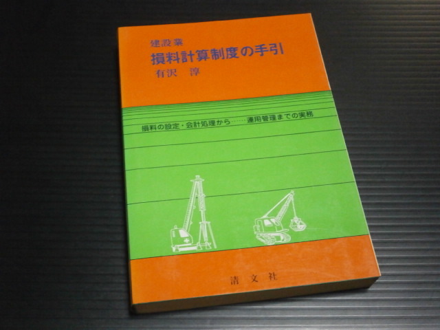 昭和52年【建設業 損料計算制度の手引】損料の設定・会計処理から運用管理までの実務拍卖