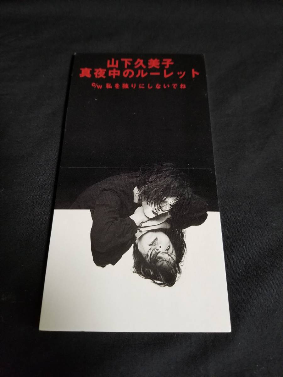 CD 山下久美子 / 真夜中のルーレット・私を独りにしないでね拍卖