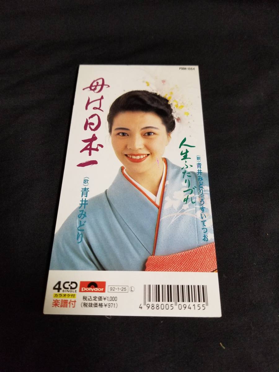 CD 青井みどり / 母は日本一 ・ 人生ふたりづれ拍卖