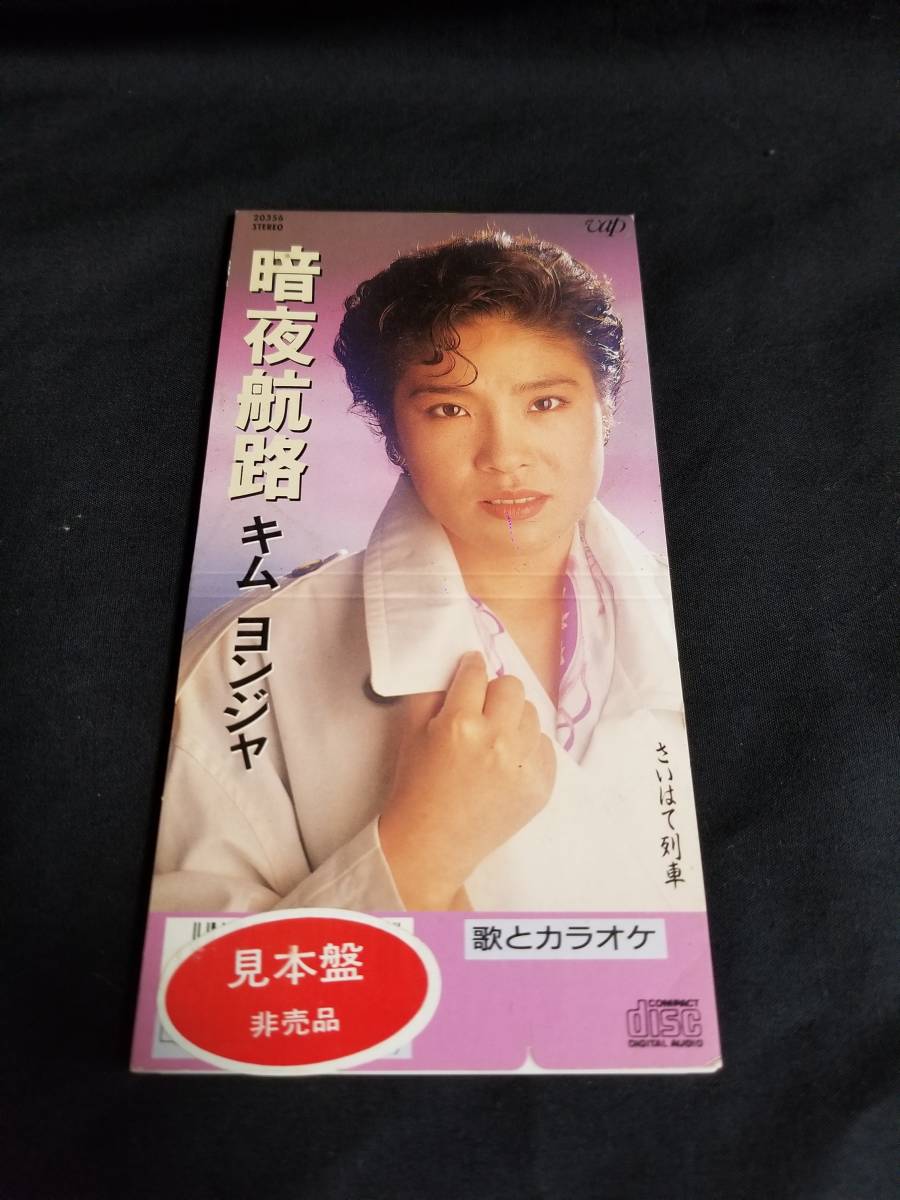 CD キム・ヨンジャ / 暗夜行路 ・ さいはて列車 ※見本盤拍卖