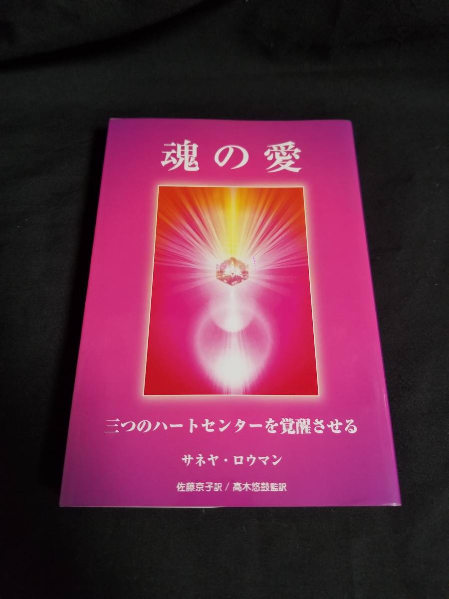 絶版本 マホロバ・アート 魂の愛 三つのハートセンターを覚醒させる拍卖