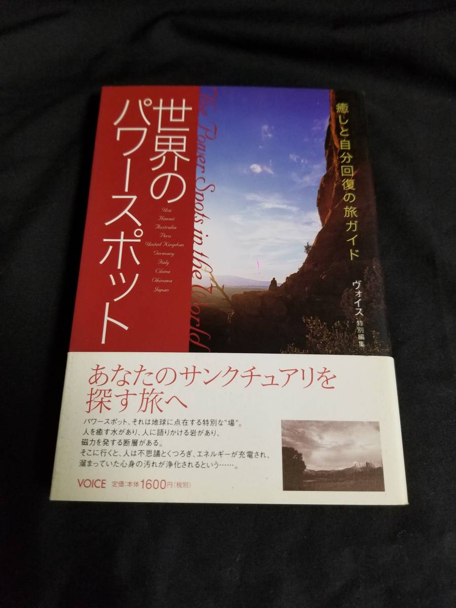 VOICE 世界のパワースポット 癒しと自分回復の旅ガイド拍卖