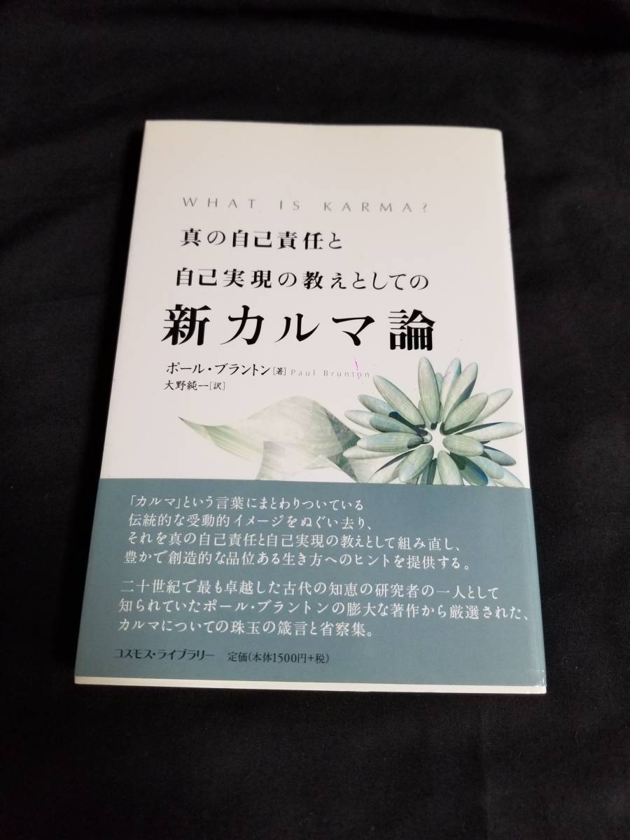 コスモス・ライブラリー 真の自己責任と自己実現の教えとしての新カルマ論拍卖