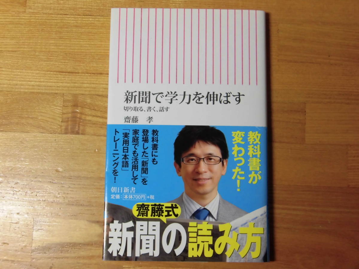 新聞で学力を伸ばす 齋藤 孝 朝日新書拍卖