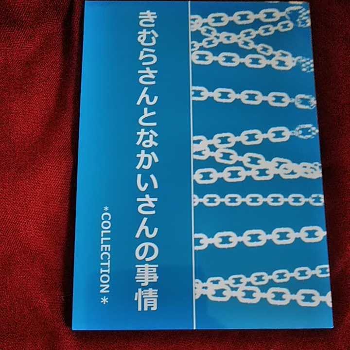 SMAP/ラブリッチ「きむらさんとなかいさんの事情 COLLECTION」キムナカ 木中 再再録集 同人誌拍卖