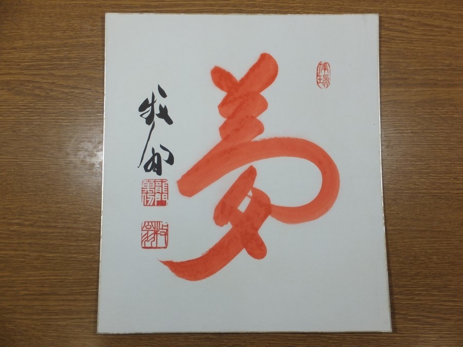 【真筆保証】 関牧翁 直筆 天龍寺管長 臨済宗 茶掛 茶道具 群馬県 ⑲ 色紙作品何点でも同梱可拍卖