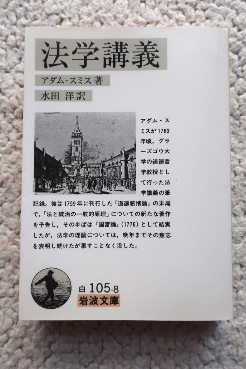 法学講義 (岩波文庫) アダム・スミス、水田 洋訳 2005年1刷拍卖
