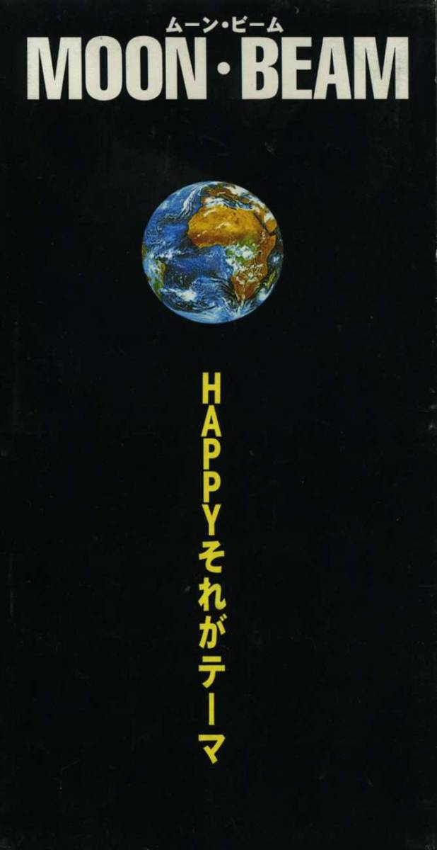 ★8cmCD送料無料★MOON・BEAM(ムーン・ビーム) HAPPYそれがテーマ 拍卖