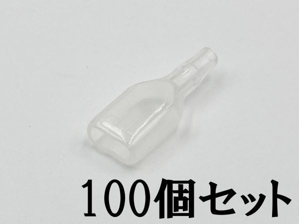③【250型 メス ツライチ 小スリーブ 100個セット】 日本製 国産 平型端子 検索用) 配線 エーモン 修理 ブレーカー拍卖