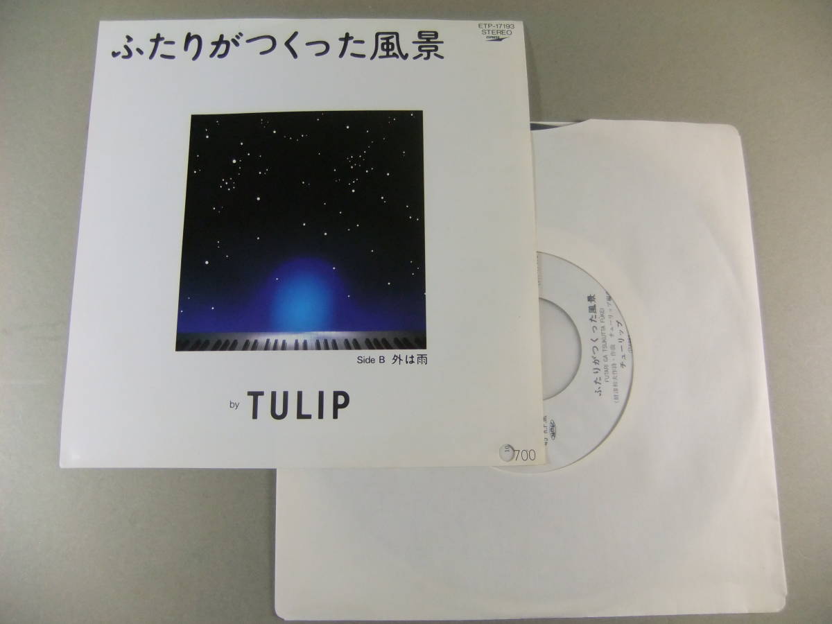 ■EP チューリップ / ふたりがつくった風景 見本盤 ■拍卖
