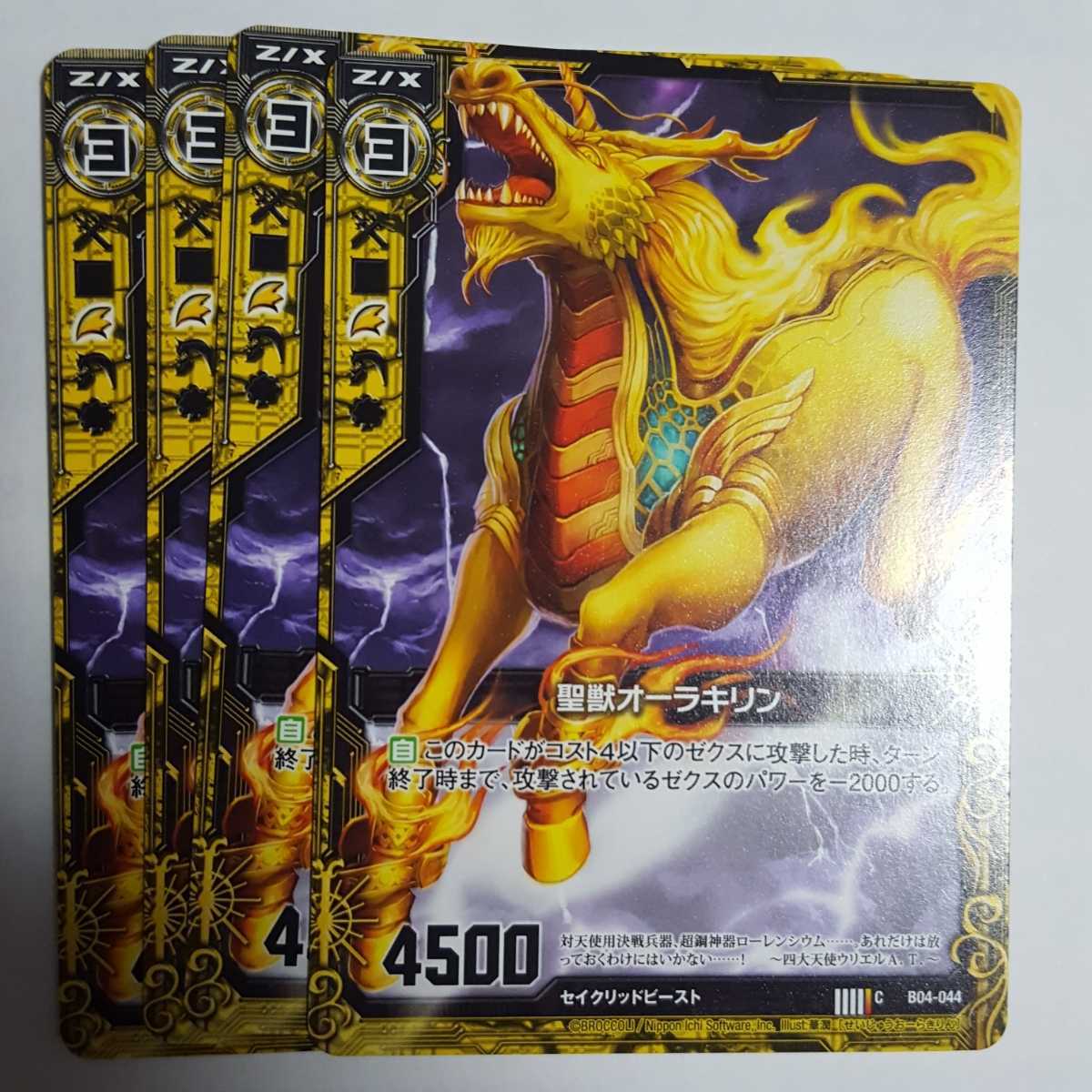 Z/X ゼクス 聖獣オーラキリン C コモン 4枚拍卖