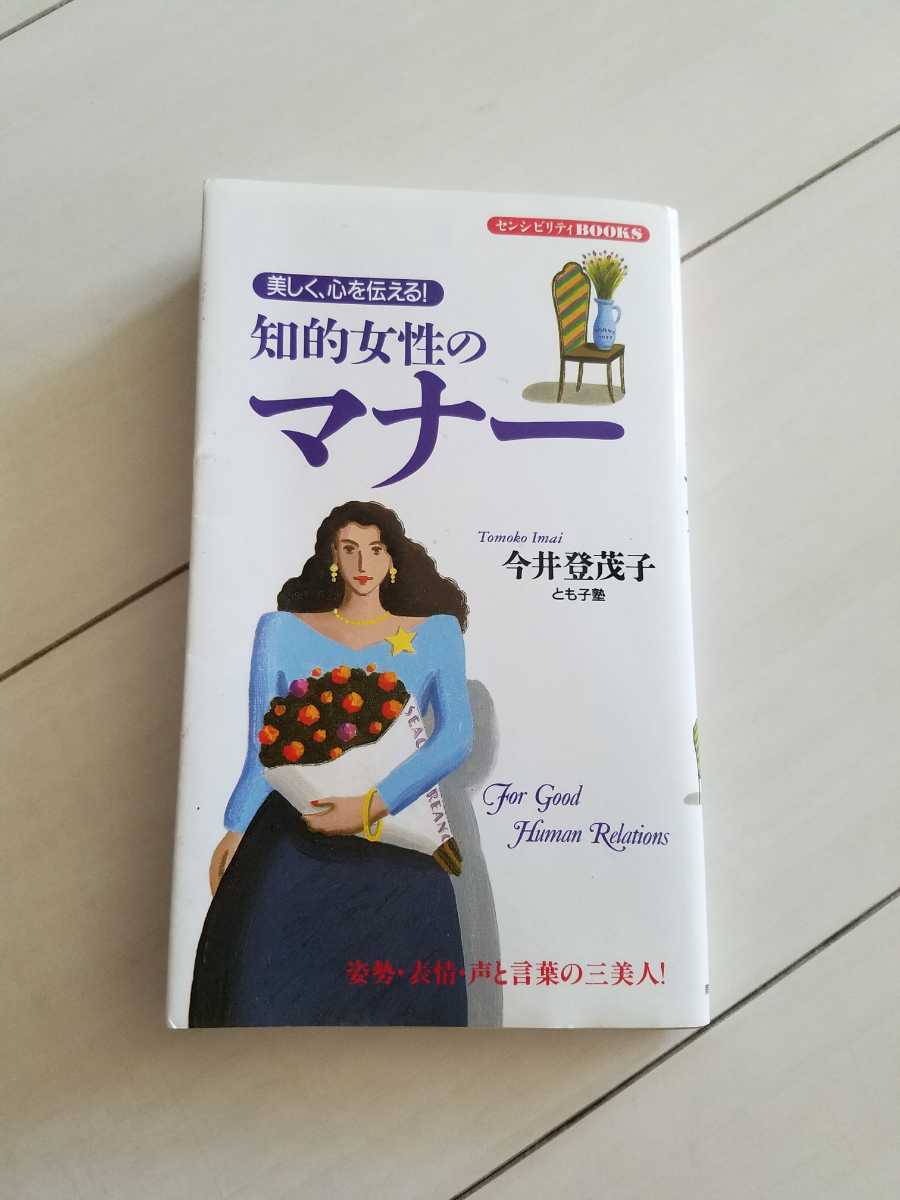 美しく、心を伝える!知的女性のマナー 今井登茂子/とも子塾 同文書院 センシビリティBOOKS拍卖