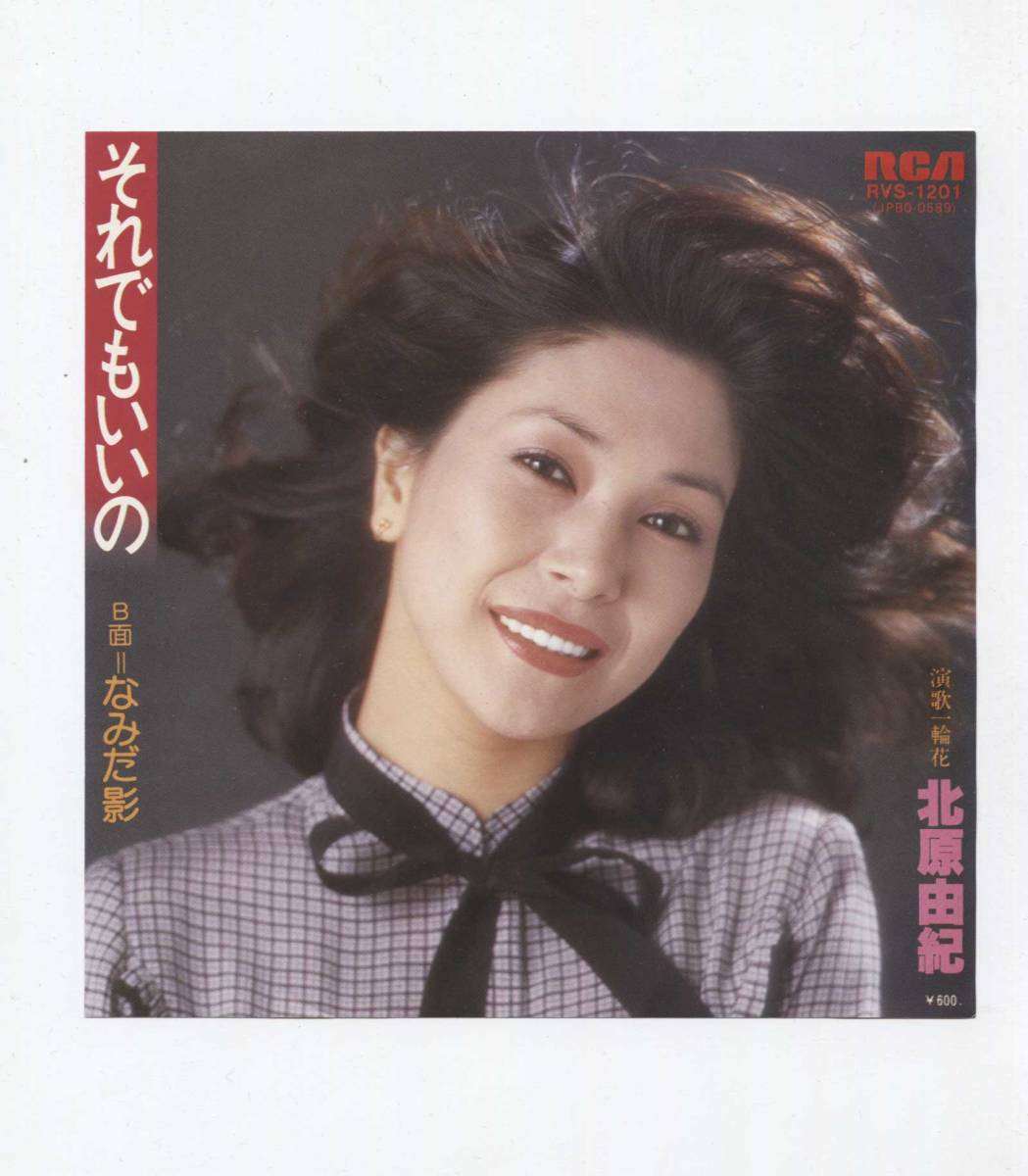 【EP レコード シングル 同梱歓迎】 北原由紀 ■ それでもいいの ■ なみだ影拍卖