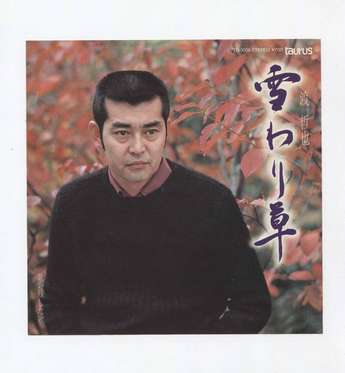 【EP レコード シングル 同梱歓迎】 渡哲也 ■ 雪わり草 ■ 歌い残した歌 ■ 遠藤実拍卖