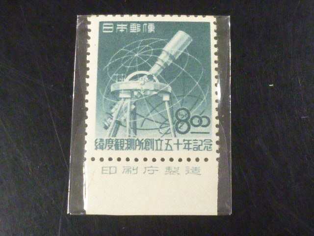20LH SS 日本切手 1949年 記168 緯度観測所 8円 銘版付 未使用NH 拍卖