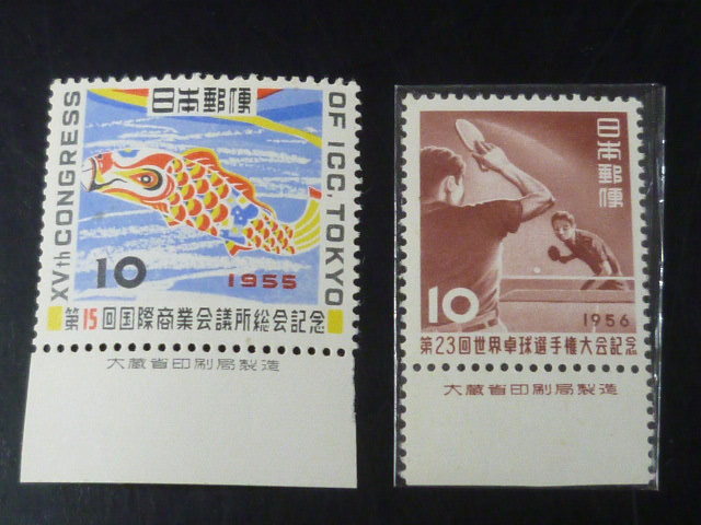 20LH SS 日本切手 1955-56年 記250 国際商業会議所・他 10円 銘版付 計2種 未使用NH 拍卖