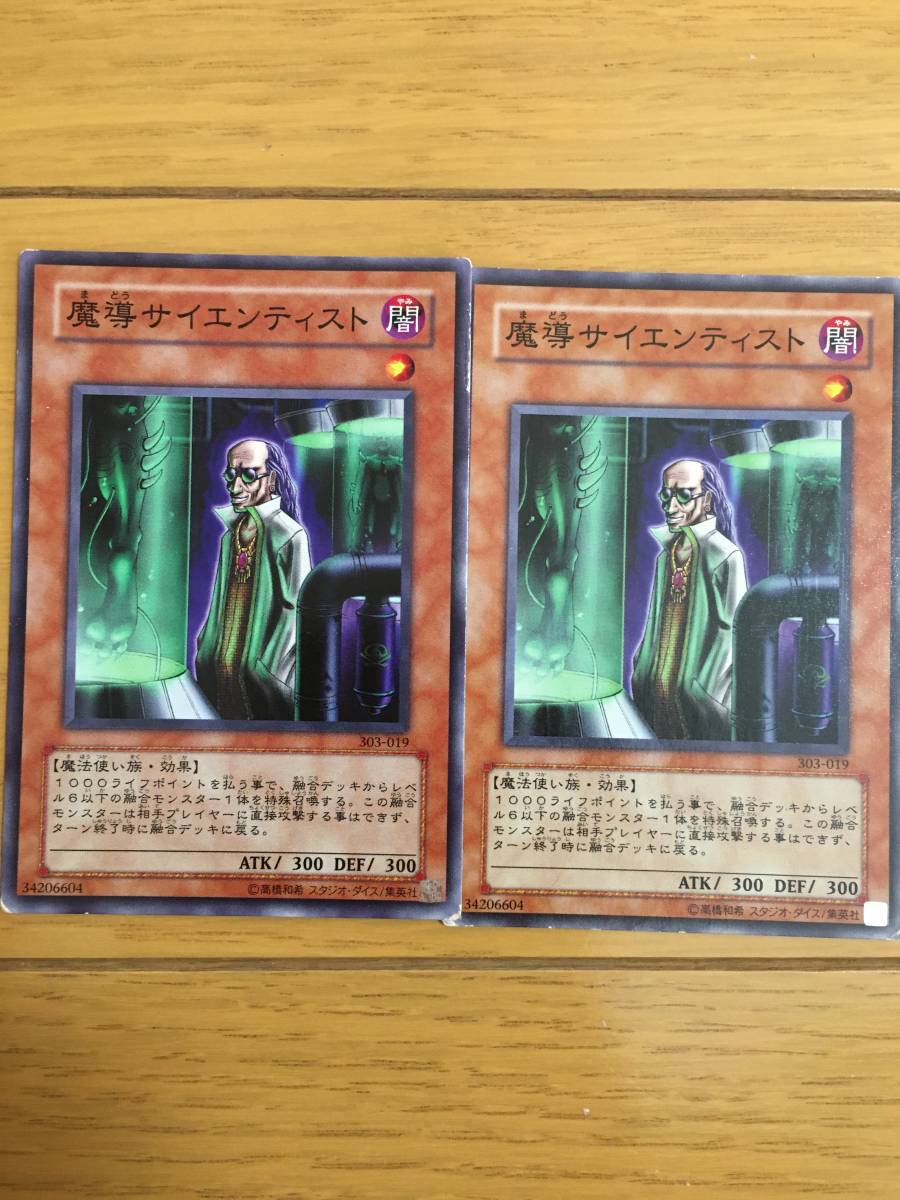 遊戯王カード 魔導サイエンティスト ノーマル2枚セット!拍卖