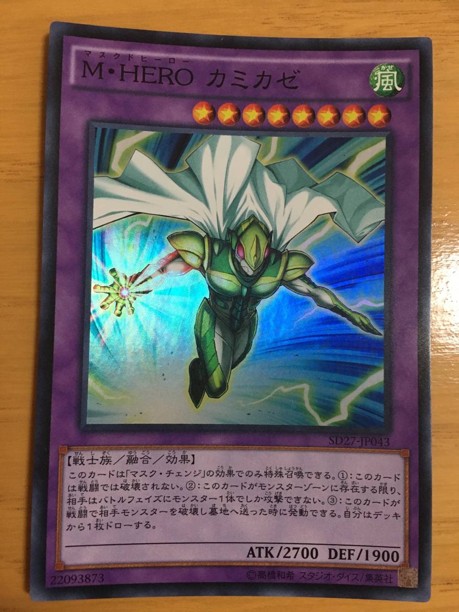 遊戯王カード M・HERO カミカゼ  スーパーレア拍卖