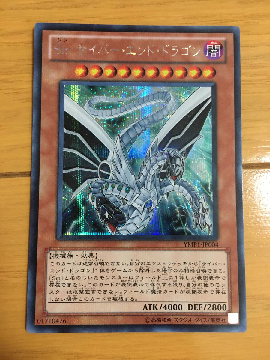 遊戯王カード Sin サイバー・エンド・ドラゴン シークレットレア拍卖