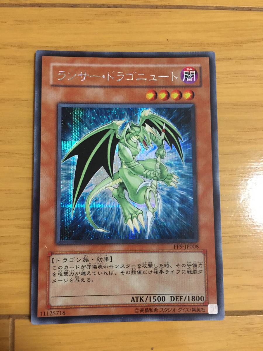 遊戯王カード ランサー・ドラゴニュート シークレットレア拍卖