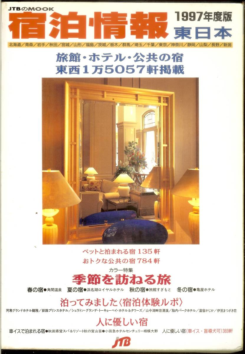 宿泊情報 東日本 1997 97年度版 旅館・ホテル・公共の宿・8281軒掲載 JTB 送料185円可拍卖