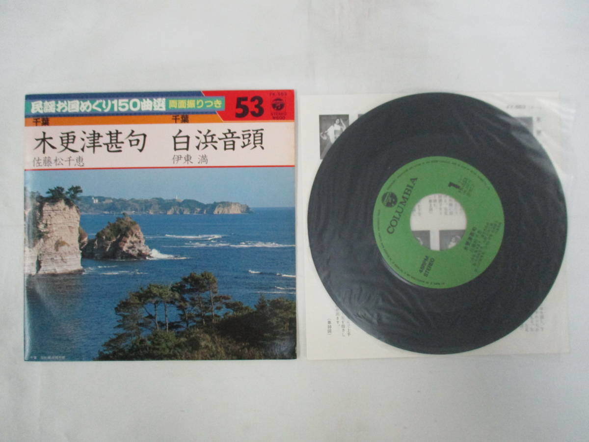 千葉民謡 木更津甚句 白浜音頭 振付 1982年 FK-553 EP コロムビアレコード 佐藤松千恵 伊東満 当時物 音楽 日本 拍卖