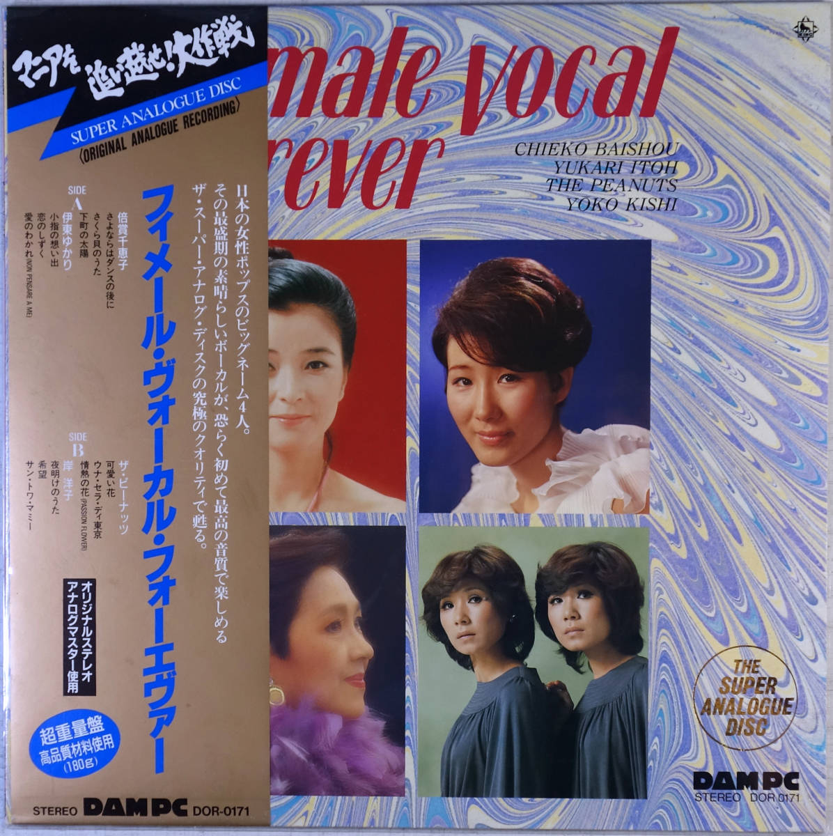 ◆V.A./FEMALE VOCAL FOREVER (JPN LP) -倍賞千恵子, 伊東ゆかり, ザ・ピーナッツ, 岸洋行, 昭和歌謡, DAM, Audiophile拍卖