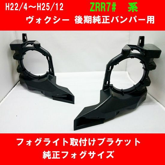 H22~H25 ヴォクシー 後期用/フォグライト取付けブラケット R31T拍卖