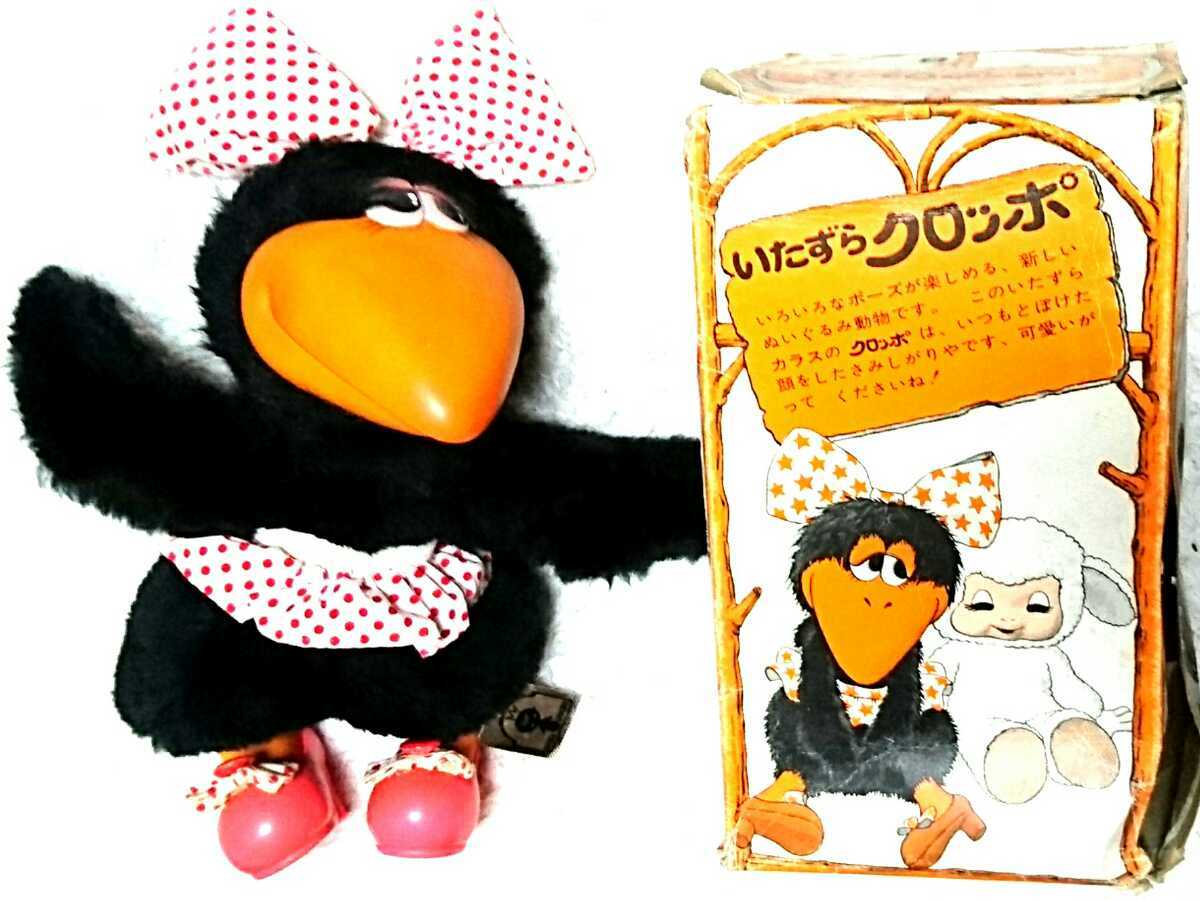 レア 70年代 新品 セキグチ いたずらクロッポ カラス 烏 クタクタ 人形 ぬいぐるみ ラブラブ クロッポ ひつじ チャム モンチッチ ドール拍卖