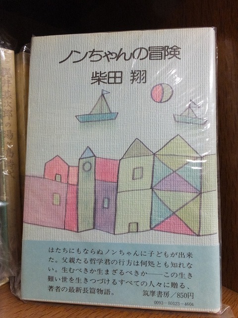 ノンちゃんの冒険 柴田 翔 版 カバ 帯 筑摩書房拍卖