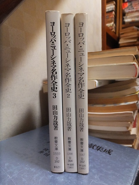 ヨーロッパ・ニューシネマ名作全史 全3冊 田山力也 版 カバ 教養文庫拍卖
