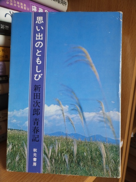 思い出のともしび 新田次郎青春記 新田次郎 版 カバ 秋元書房拍卖
